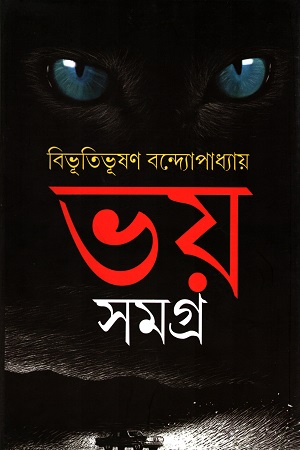ভয় সমগ্র (বিভূতিভূষণ বন্দ্যোপাধ্যায়)