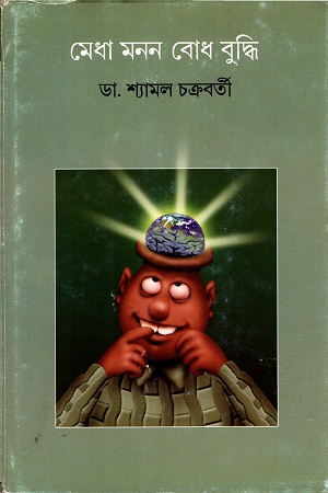 মেধা মনন বোধ বুদ্ধি