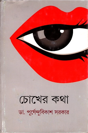 চোখের কথা