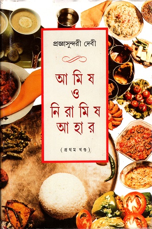 আমিষ ও নিরামিষ আহার (প্রথম খণ্ড)