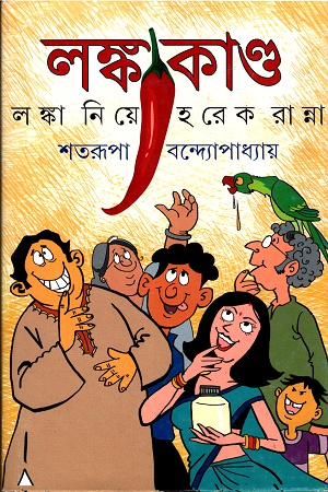 লঙ্কাকাণ্ডঃ লঙ্কা নিয়ে হরেক রান্না