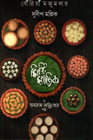 মিষ্টি ম্যাজিক ও বলরাম মল্লিকের গল্প