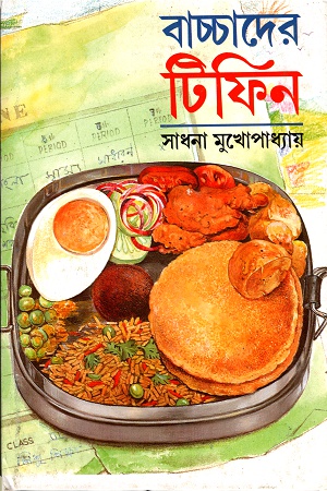বাচ্চাদের টিফিন