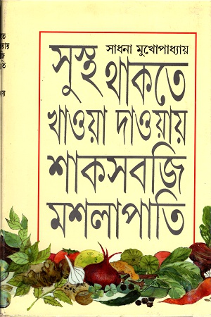 সুস্থ থাকতে খাওয়া দাওয়ায় শাকসবজি মশলাপাতি