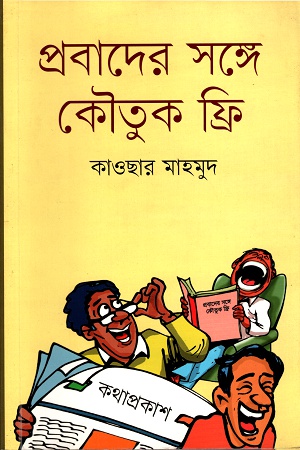 প্রবাদের সঙ্গে কৌতুক ফ্রি ১