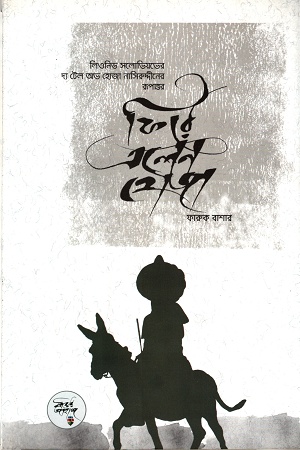 ফিরে এলেন হোজা