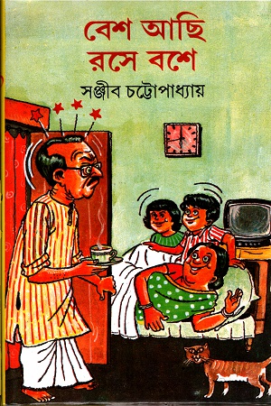 বেশ আছি রসে বশে