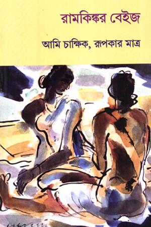 আমি চাক্ষিক, রূপকার মাত্র