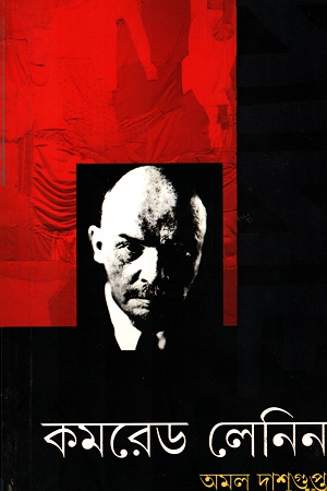 কমরেড লেনিন