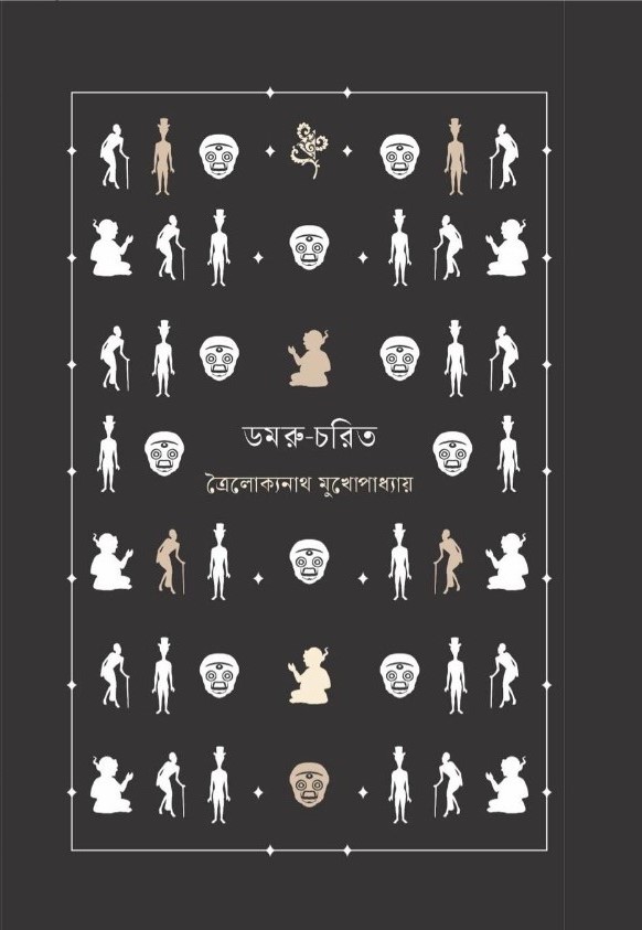 ডমরু-চরিত