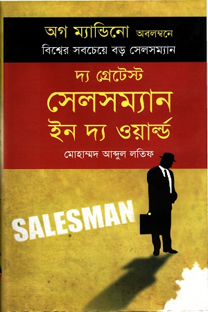 দ্য গ্রেটেস্ট সেলসম্যান ইন দ্য ওয়ার্ল্ড