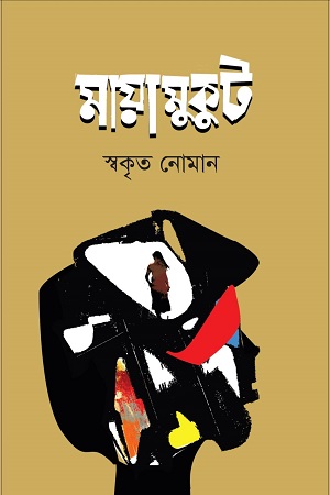 মায়ামুকুট