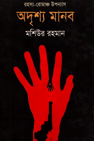 অদৃশ্য মানব (রহস্য-রোমাঞ্চ উপন্যাস)