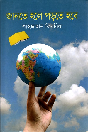 জানতে হলে পড়তে হবে