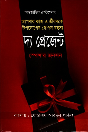 দ্য প্রেজেন্ট