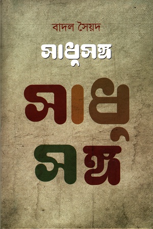 সাধুসঙ্গ