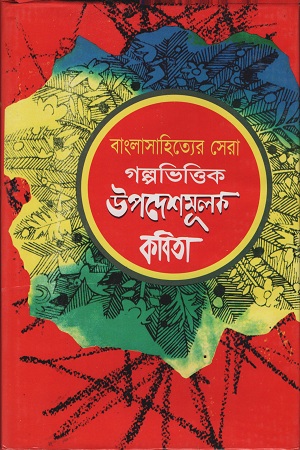 বাংলাসাহিত্যের সেরা গল্পভিত্তিক উপদেশমূলক কবিতা