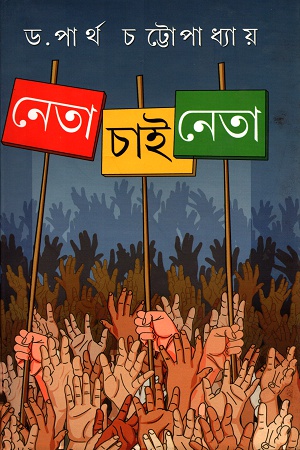নেতা চাই নেতা