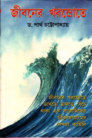 জীবনের খরস্রোতে