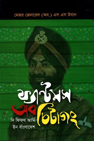 ফ্যান্টম্স্ অব চিটাগং দি “ফিফ্থ্ আর্মি” ইন বাংলাদেশ