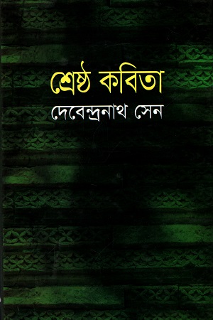 শ্রেষ্ঠ কবিতা