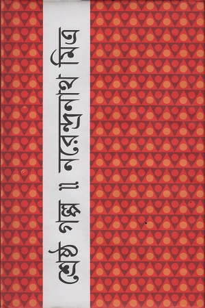 শ্রেষ্ঠ গল্প
