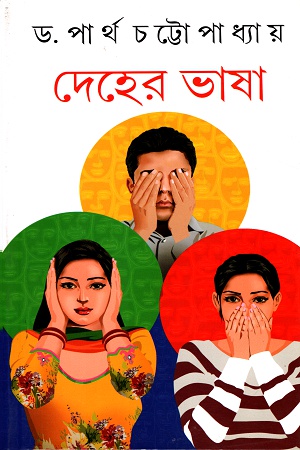 দেহের ভাষা