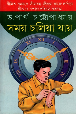 সময় চলিয়া যায়
