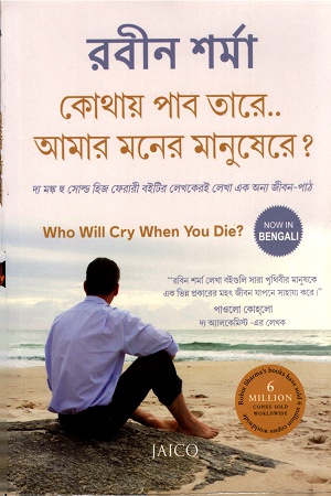 কোথায় পাব তারে... আমার মনের মানুষেরে ?