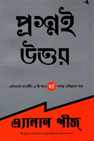 প্রশ্নই উত্তর