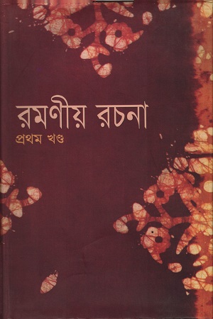 রমণীয় রচনা প্রথম খণ্ড