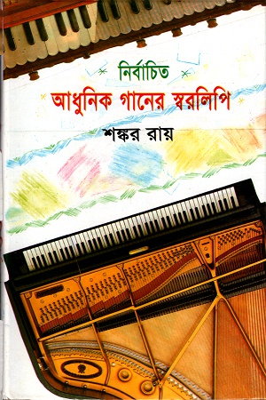 নির্বাচিত আধুনিক গানের স্বরলিপি