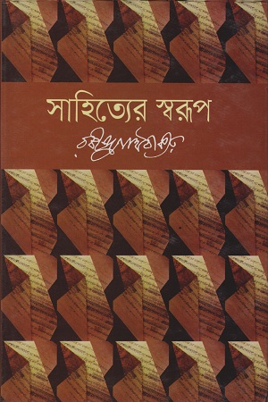 সাহিত্যের স্বরুপ