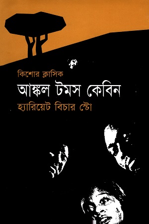 আঙ্কল টমস কেবিন