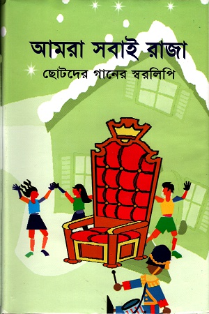 আমরা সবাই রাজাঃ ছোটদের গানের স্বরলিপি