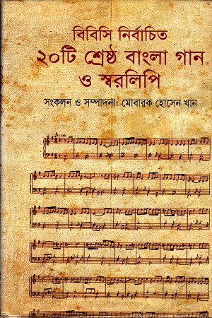 বিবিসি নির্বাচিত ২০ টি শ্রেষ্ঠ বাংলা গান ও স্বরলিপি