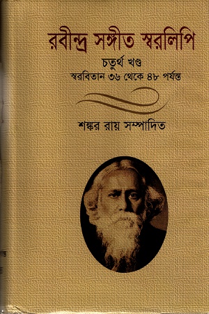 রবীন্দ্র সঙ্গীত স্বরলিপি (চতুর্থ খণ্ড)
