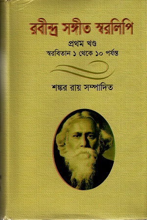 রবীন্দ্র সঙ্গীত স্বরলিপি (প্রথম খণ্ড)