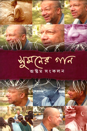 সুমনের গানঃ অষ্টম সংকলন