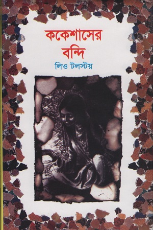 ককেশাসের বন্দি