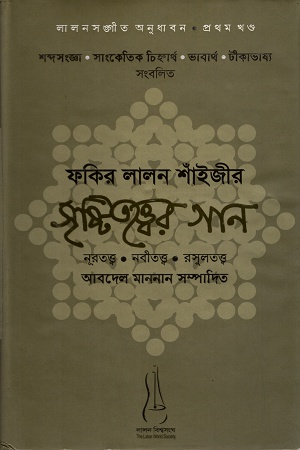 ফকির লালন শাঁইজীর সৃষ্টিতত্ত্বের গান