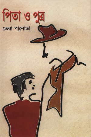 পিতা ও পুত্র