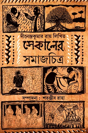 সেকালের সমাজচিত্র