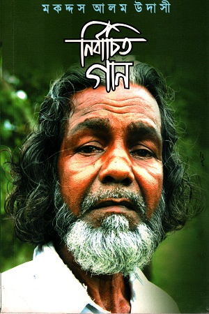 নির্বাচিত গান