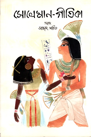 সোলেমান-গীতিকা