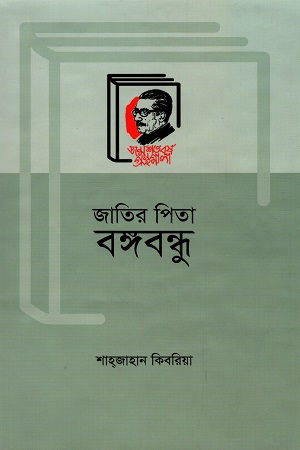 জাতির পিতা বঙ্গবন্ধু