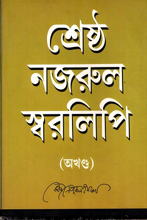 শ্রেষ্ঠ নজরুল স্বরলিপি (অখণ্ড)