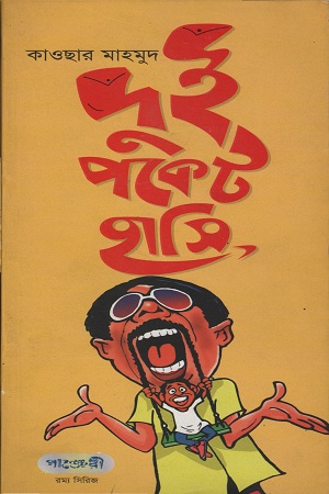 দুই পকেট হাসি