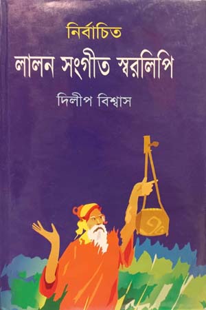 নির্বাচিত লালন সংগীত স্বরলিপি
