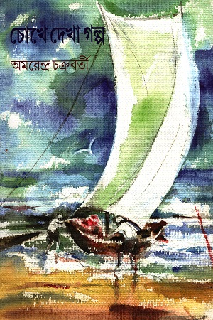 চোখে দেখা গল্প